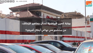 بوابة العين تسأل جماهير الزمالك: من ستشجع في نهائي أبطال أفريقيا؟