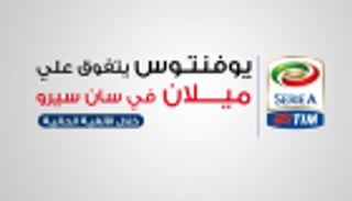 يوفنتوس يتفوق على ميلان في "سان سيرو" خلال الألفية الحالية