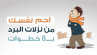احذر المضادات الحيوية في مواجهة نزلات البرد