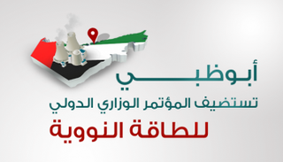 أبوظبي تستضيف المؤتمر الدولي للطاقة النووية