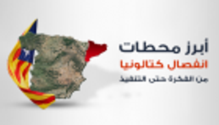 كتالونيا وحلم الانفصال.. القصة الكاملة
