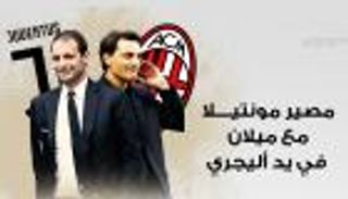  إنفوجراف.. مصير مونتيلا مع ميلان في يد أليجري