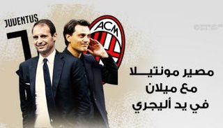 مصير مونتيلا مع ميلان في يد أليجري