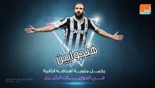 هيجوايين يكمل مئويته الثانية في الدوريات الكبرى‎