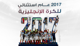 إنفوجراف.. 2017.. عام استثنائي لمهد كرة القدم‎