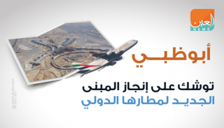 .أبوظبي توشك على إنجاز المبنى الجديد لمطارها
