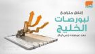 إنفوجراف.. إغلاق متراجع لبورصات الخليج بعد عمليات جني أرباح