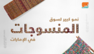 إنفوجراف.. نمو كبير لسوق المنسوجات في الإمارات