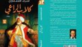 غلاف تاريخي لرواية "كلاب الراعي" في طبعتها السادسة