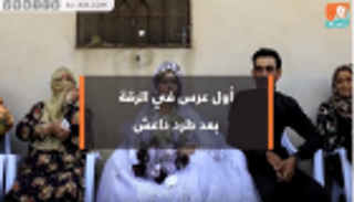 أول عرس في الرقة بعد طرد داعش