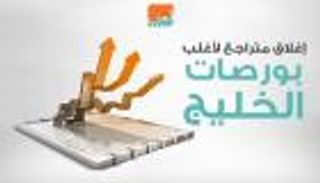 إنفوجراف.. إغلاق متراجع لأغلب بورصات الخليج