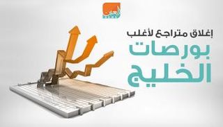 بورصات الخليج عند الإغلاق