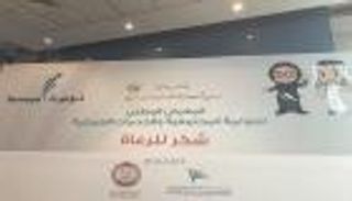 انطلاق المعرض الوطني للتوعية المجتمعية والخدمات الإنسانية