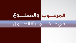 التغذية الصحية طريقك لولادة دون مشاكل