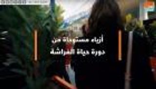 بالفيديو.. أزياء مستوحاة من دورة حياة الفراشة