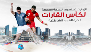 دبي تستضيف النسخة السابعة لكأس القارات للكرة الشاطئية