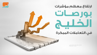 بورصات الخليج في التعاملات المبكرة