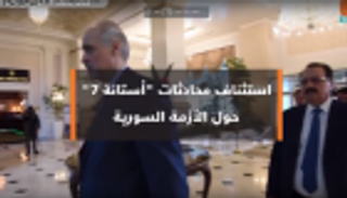 استئناف محادثات "أستانة 7" حول الأزمة السورية