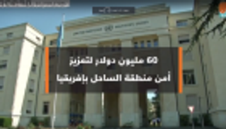 60 مليون دولار أمريكي لتعزيز أمن منطقة الساحل بإفريقيا