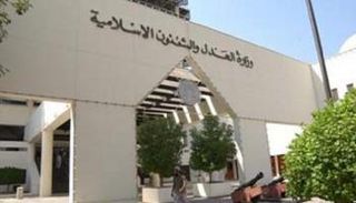 وزارة العدل والشؤون الإسلامية بالبحرين