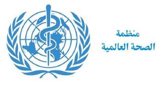 شعار منظمة الصحة العالمية