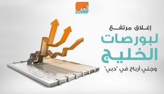 بورصات الخليج عند الإغلاق