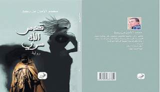 رواية محمد الأمين