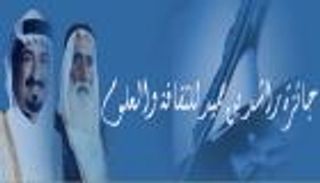 جائزة راشد بن حميد للثقافة والعلوم تعلن الفائزين بدورتها الـ34