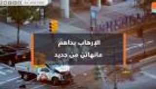 الإرهاب يضرب مانهاتن من جديد