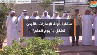 احتفالات بيوم العلم في سفارة الإمارات بالأردن