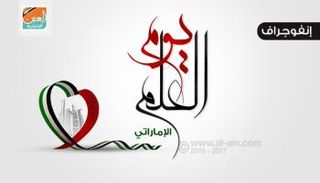 يوم العلم الإماراتي