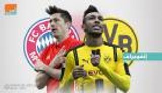 دورتموند يصطدم بتفوق بايرن في كلاسيكو ألمانيا