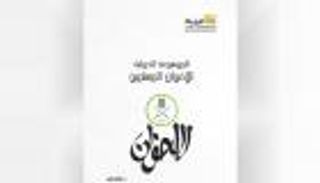 مركز "المزماة" يطلق أكبر موسوعة تفند أكاذيب "الإخوان"