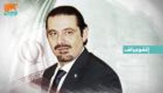 خبراء لبوابة العين: العودة لمقررات الرياض طوق نجاة لبنان 