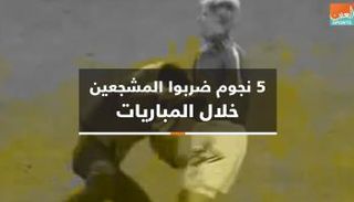 5 نجوم ضربوا المشجعين خلال المباريات