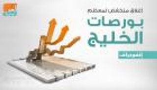 إنفوجراف.. إغلاق منخفض لمعظم بورصات الخليج