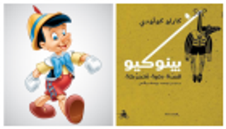 بينوكيو.. أصول أدبية حزينة لدمية"ديزني" الخشبية