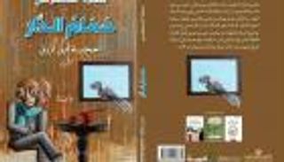 "حَمام الدار" للسنعوسي تُطل في طبعة مصرية