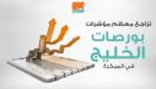 إنفوجراف.. تراجع معظم مؤشرات بورصات الخليج في المبكرة