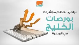 بورصات الخليج في التعاملات المبكرة