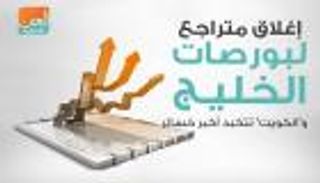 إنفوجراف.. إغلاق متراجع لبورصات الخليج و"الكويت" تتكبد أكبر خسائر