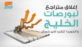 بورصات الخليج عند الإغلاق