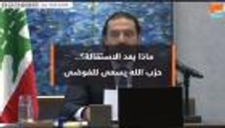 ماذا بعد الاستقالة؟ حزب الله يسعى للفوضى