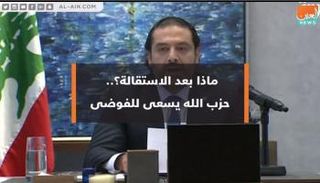 ماذا بعد الاستقالة؟ حزب الله يسعى للفوضى