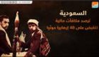 السعودية ترصد مكافآت مالية للقبض على 40 إرهابيا حوثيا