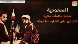 السعودية ترصد مكافآت مالية للقبض على 40 إرهابيا حوثيا
