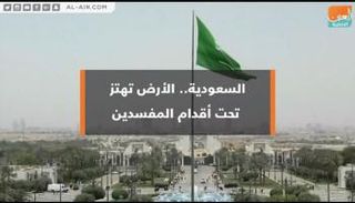 السعودية.. الأرض تهتز تحت أقدام المفسدين