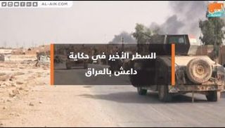 السطر الأخير في حكاية داعش بالعراق