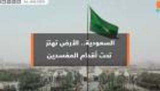 السعودية.. الأرض تهتز تحت أقدام المفسدين