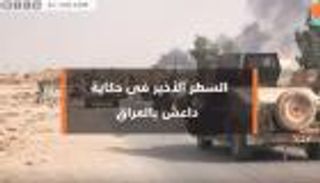 السطر الأخير في حكاية داعش بالعراق